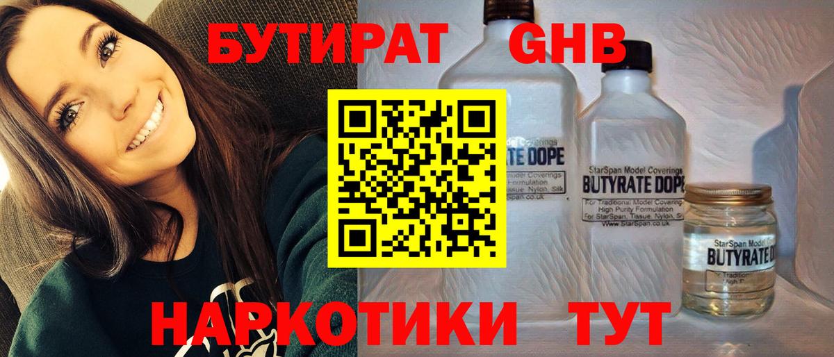 БУТИРАТ бутандиол  БУТИРАТ  Фрязино  Вход с VPN 